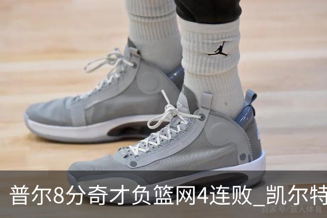 普尔8分奇才负篮网4连败 凯尔特人力克尼克斯